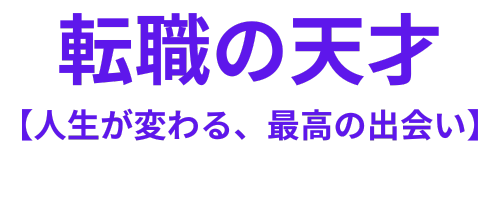 転職の天才【人生が変わる、最高の出会い】